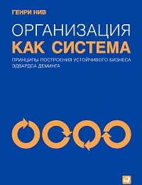 Генри Нив «Организация как система. Принципы построения устойчивого бизнеса Эдвардса Деминга»